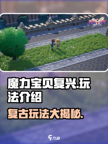 魔力宝贝复兴🔥超有趣玩法等你来探索！🎮截图1