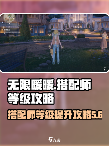 无限暖暖🔥搭配师等级飙升秘籍💎截图1