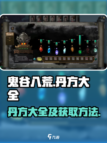 鬼谷八荒丹方大全介绍截图1