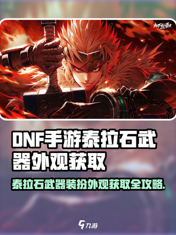 DNF手游泰拉石武器装扮获取攻略💥🎮截图1