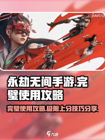 永劫无间手游🔥完璧使用攻略分享，助你制霸战场！截图1