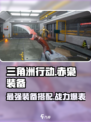 三角洲行动赤枭怎么装备介绍