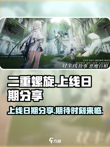 二重螺旋定档什么时候介绍截图1