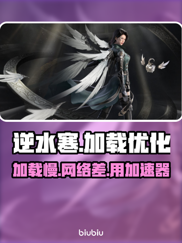逆水寒加载慢？❌用对方法轻松解决🎉截图1
