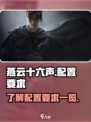 燕云十六声配置要求是什么介绍