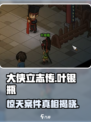 大侠立志传叶银瓶断案如何触发介绍