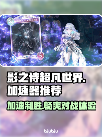 影之诗超凡世界⚡加速器推荐，不卡顿秘籍🔥截图1