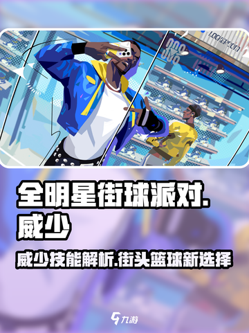 全明星街球派对威少怎么样介绍截图1