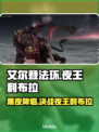 艾尔登法环：夜王利布拉打法曝光！黑夜君临⚡不容错过