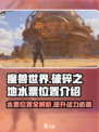 破碎之地水票在哪介绍