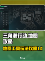 三角洲行动地图工具介绍介绍