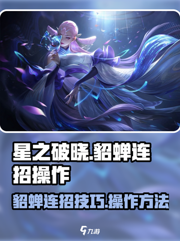 星之破晓貂蝉连招介绍介绍截图1