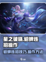 星之破晓貂蝉连招介绍介绍