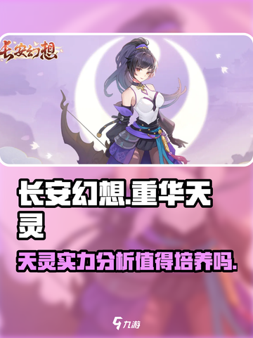 长安幻想手游重华天灵值得培养吗介绍截图1