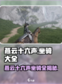 《燕云十六声》坐骑大全🔥超全坐骑汇总！🐎