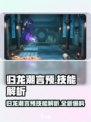 归龙潮言预太强了吧！🔥技能全览来了！