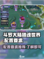 斗罗大陆猎魂世界配置要求介绍