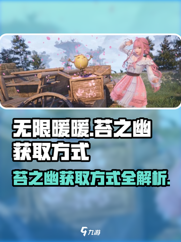 无限暖暖苔之幽获取方式介绍截图1