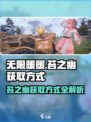 无限暖暖苔之幽获取方式介绍
