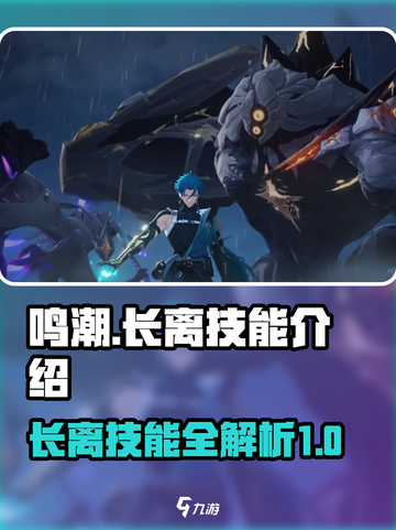 鸣潮🔥长离技能全解析，掌握核心就现在！🎮截图1