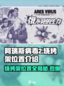 阿瑞斯病毒2🔥烧烤架隐藏位置大揭秘！🎉