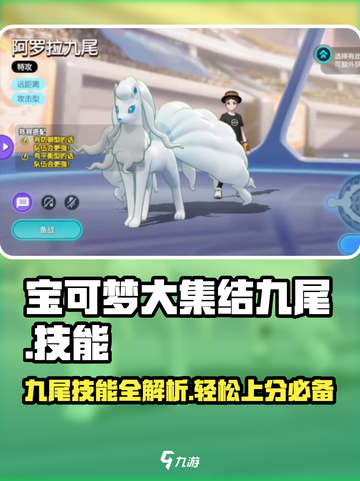 宝可梦大集结九尾玩法介绍截图1