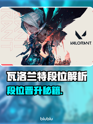 🔥瓦洛兰特段位全解析！🚀 rank机制大起底！🎮截图1