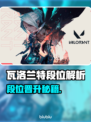 🔥瓦洛兰特段位全解析！🚀 rank机制大起底！🎮