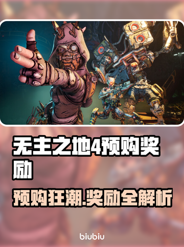 🔥无主之地4预购福利大曝光！🎮💥截图1