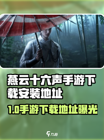 🎮燕云十六声手游下载地址曝光！截图1