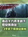🎮燕云十六声手游下载地址曝光！