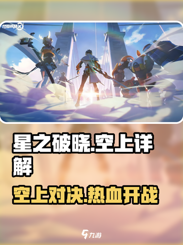 🔥星之破晓：空上详解，颠覆你对游戏的认知！💥截图1