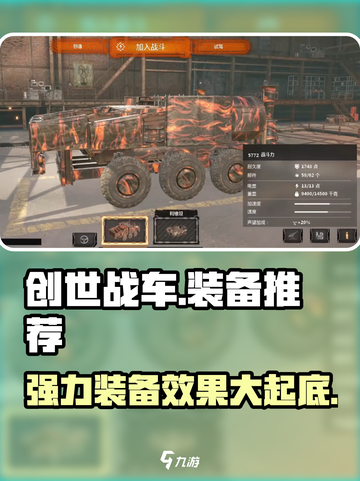 创世战车装备推荐🔥强力装备效果让你 dominating ！截图1