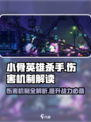 小骨英雄killer伤害机制大揭秘💥游戏党必看！