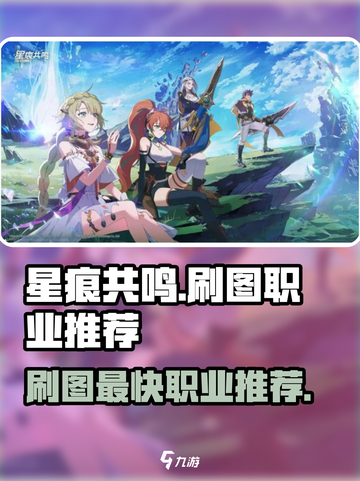 星痕共鸣哪个职业刷图快介绍截图1