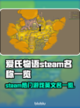 爱氏物语Steam叫啥？英文名大起底！💥🎮