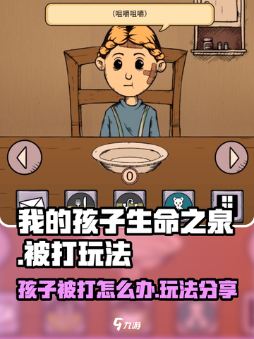 我的孩子生命之泉孩子被打怎么办介绍截图1