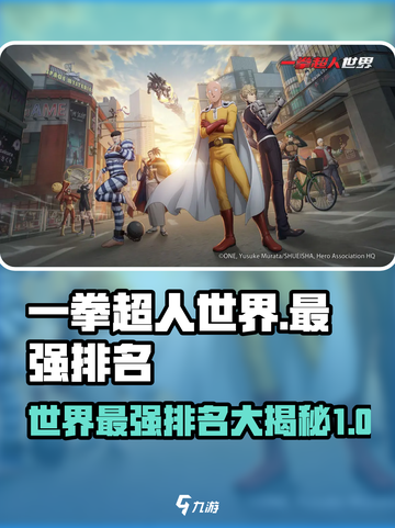 一拳超人世界最强人物排名介绍截图1
