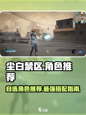 尘白禁区自选角色推荐介绍截图1
