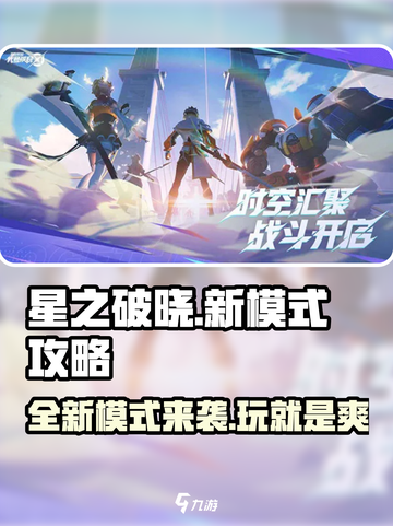 星之破晓🔥新模式全面解析，轻松上分攻略来了！截图1