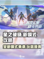 星之破晓🔥新模式全面解析，轻松上分攻略来了！