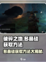破碎之地🔥多晶硅获取秘籍💎轻松搞定！