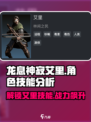 龙息神寂艾里🔥技能全解析，游戏党必看！