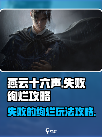 燕云十六声❌绚烂玩法全攻略🔥超简单！截图1