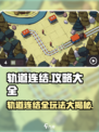 轨道连结🔥超强攻略，玩转游戏就靠它！🎉