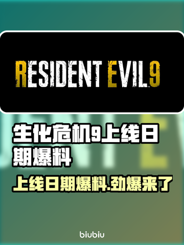 生化危机9上线日期爆料，惊悚🔥等你来探！截图1