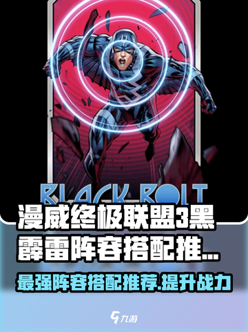 漫威终极联盟3：黑霹雷🔥最强阵容搭配推荐！💥截图1