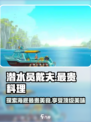 潜水员戴夫最贵的料理是什么介绍
