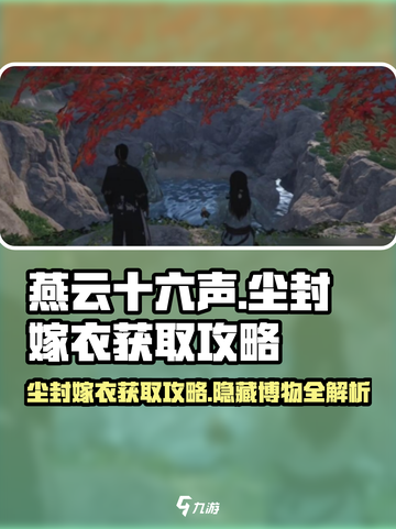 燕云十六声✨尘封嫁衣博物获取攻略，速看！截图1