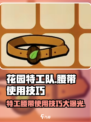 花园特工队💥腰带使用技巧🔥属性详解不容错过！